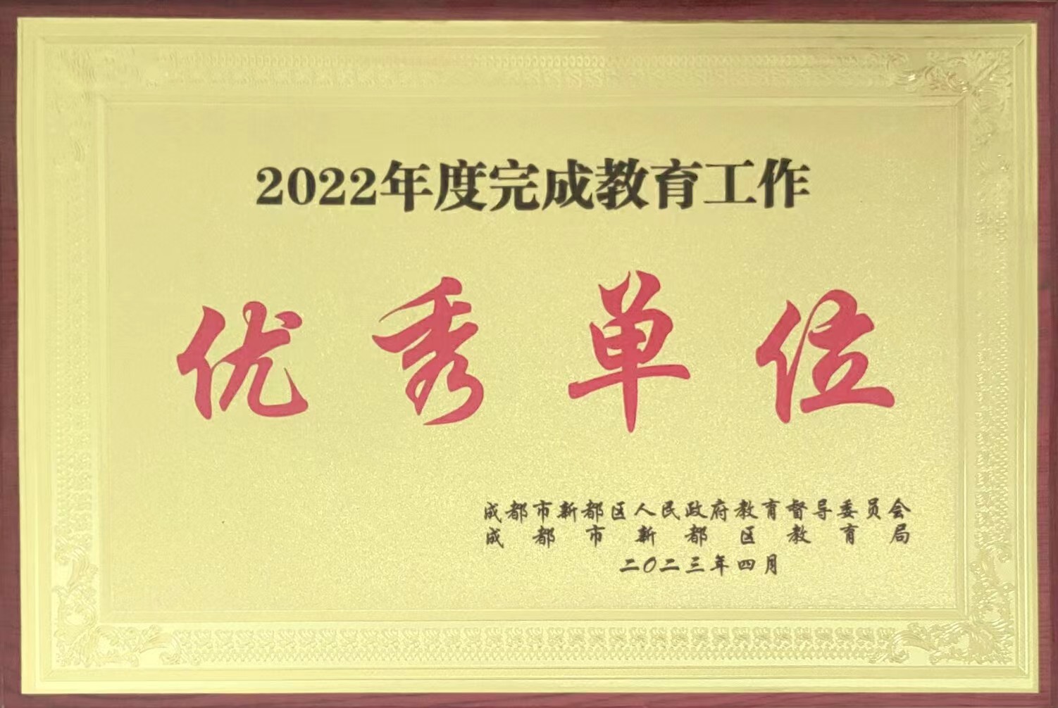 2022年度完成教育工作：優秀單位